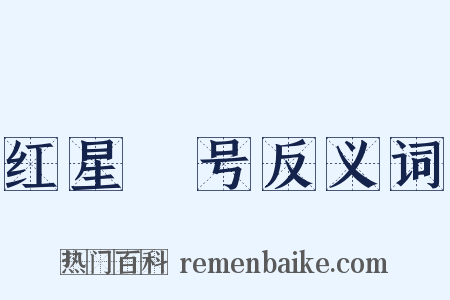 红星Ⅱ号反义词是什么意思的图片